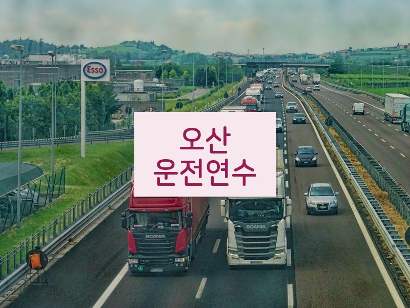 오산운전연수 후기