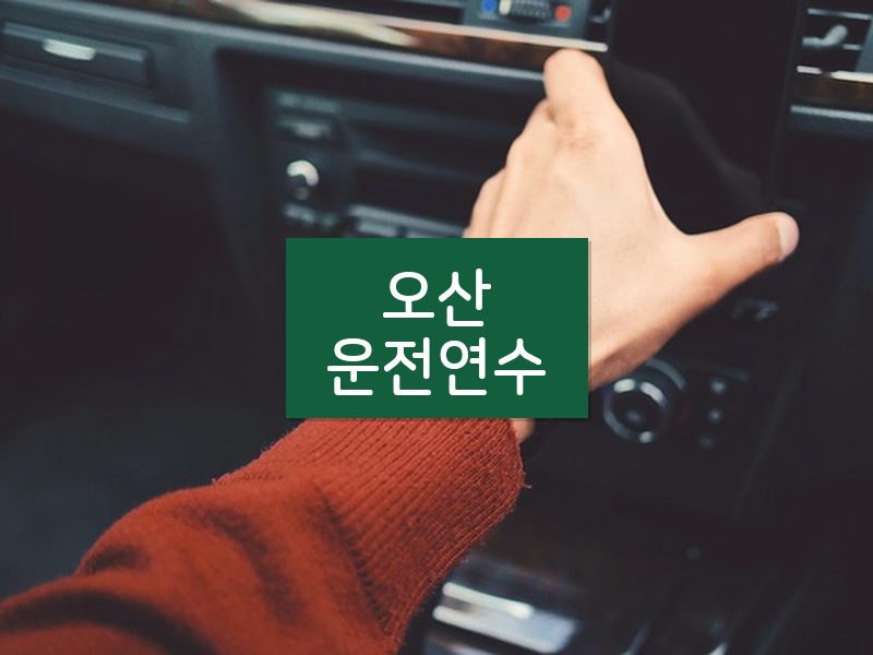 오산운전연수 후기