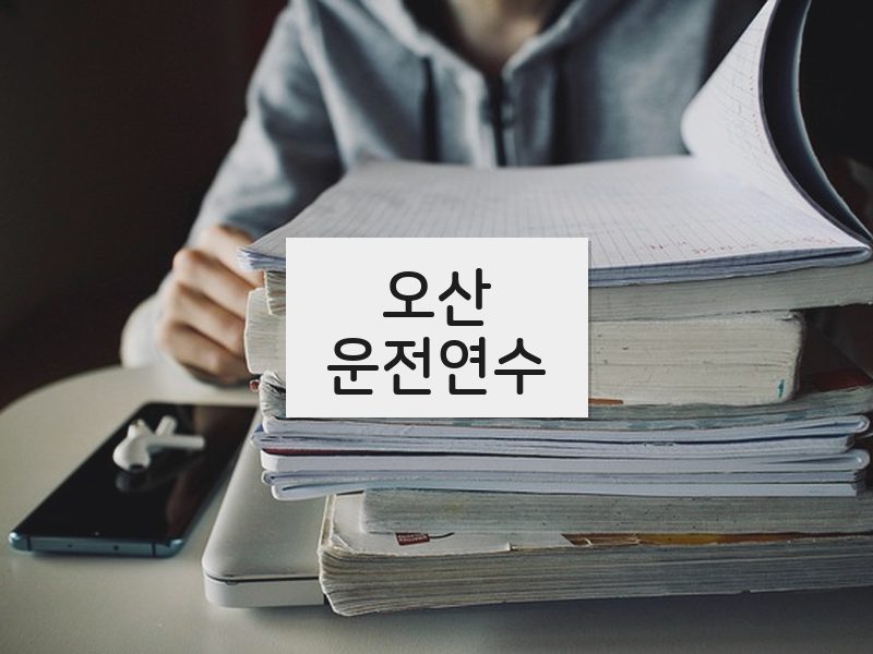 오산운전연수 후기