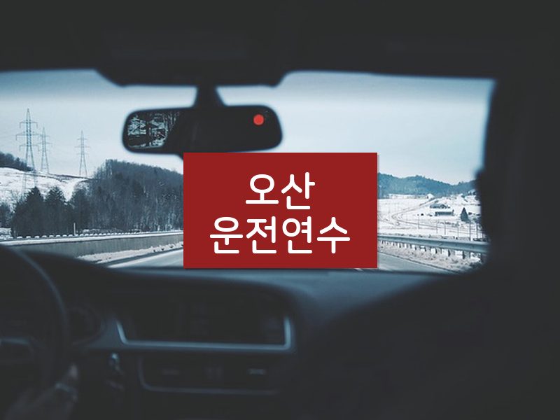 오산운전연수 후기