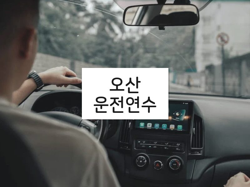 오산운전연수 후기