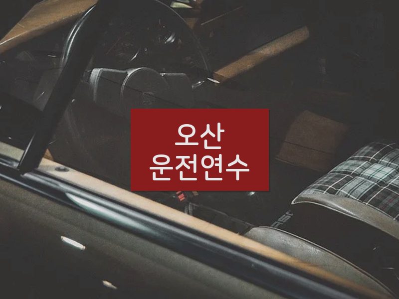 오산운전연수 후기