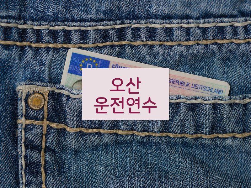 오산운전연수 후기