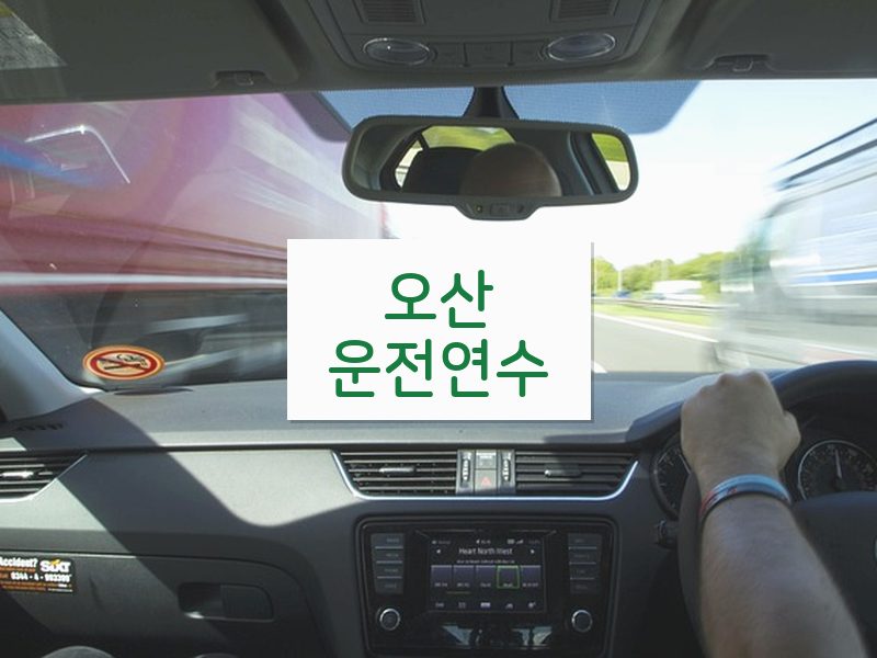 오산운전연수 후기
