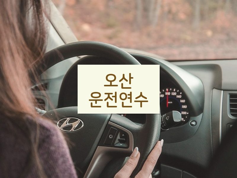 오산운전연수 후기