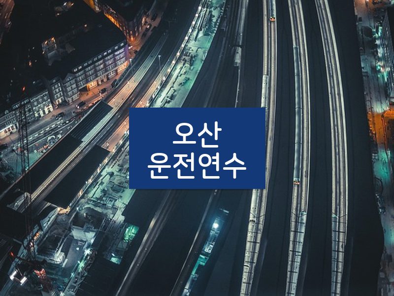 오산운전연수 후기