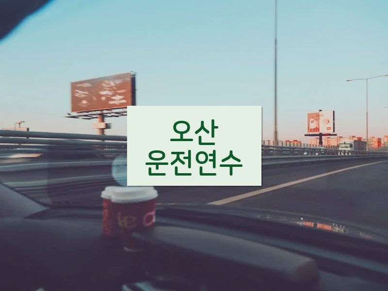 오산운전연수 후기