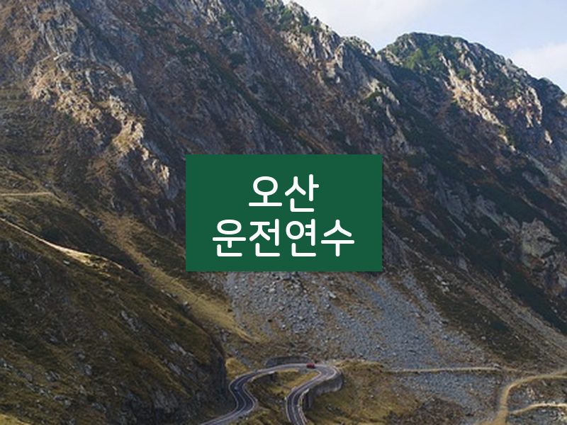 오산운전연수 후기