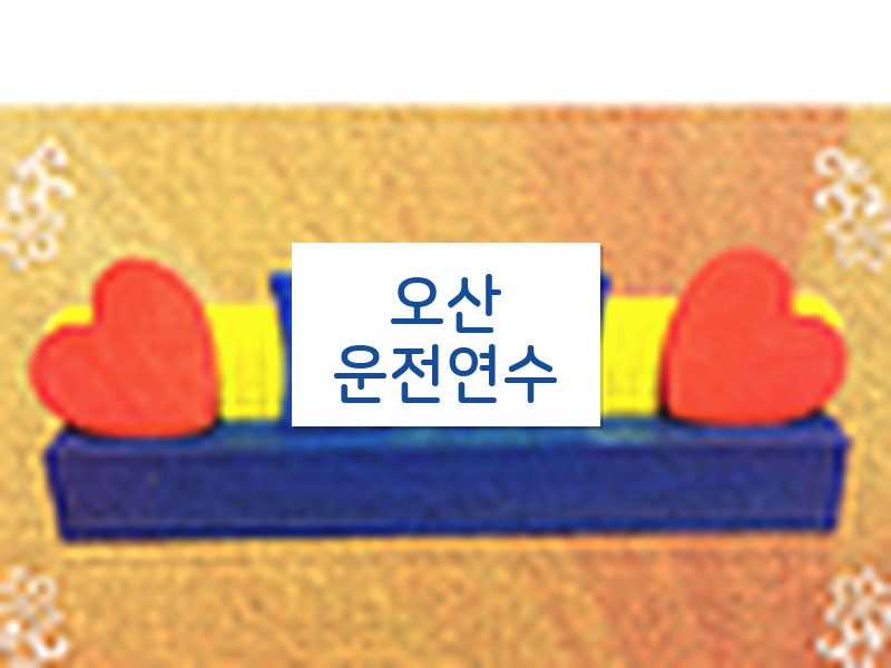 오산운전연수 후기