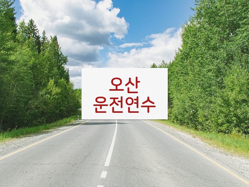 오산운전연수 후기