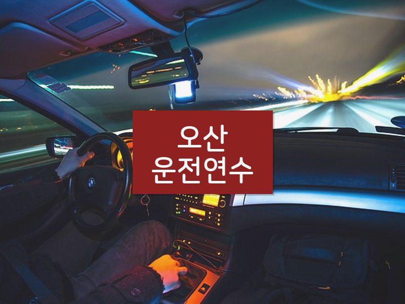 오산운전연수 후기
