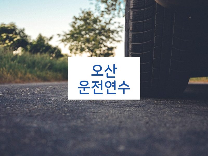 오산운전연수 후기