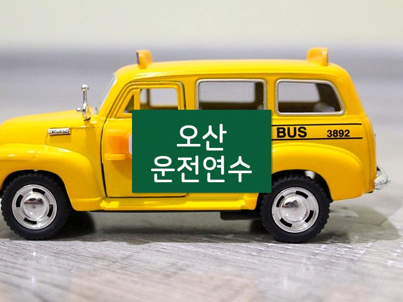 오산운전연수 후기