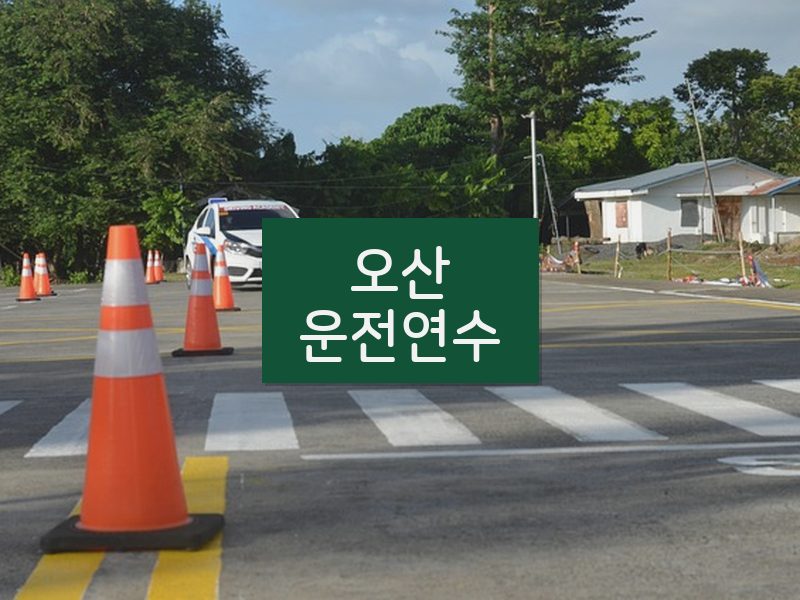 오산운전연수 후기