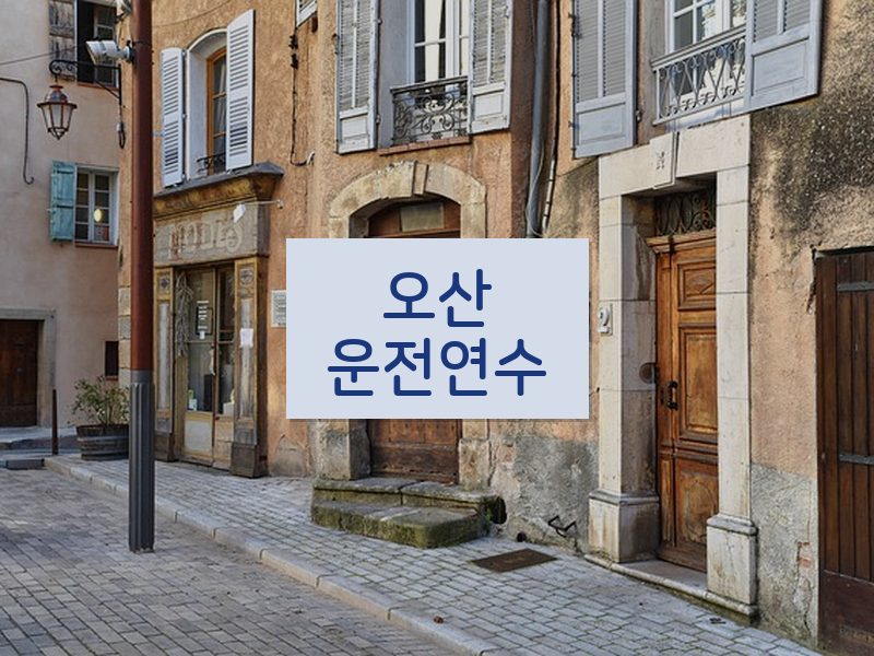 오산운전연수 후기