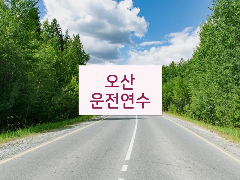 오산운전연수 후기