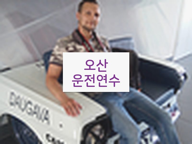 오산운전연수 후기