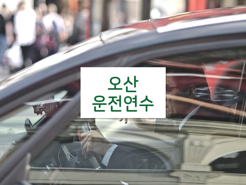 오산운전연수 후기