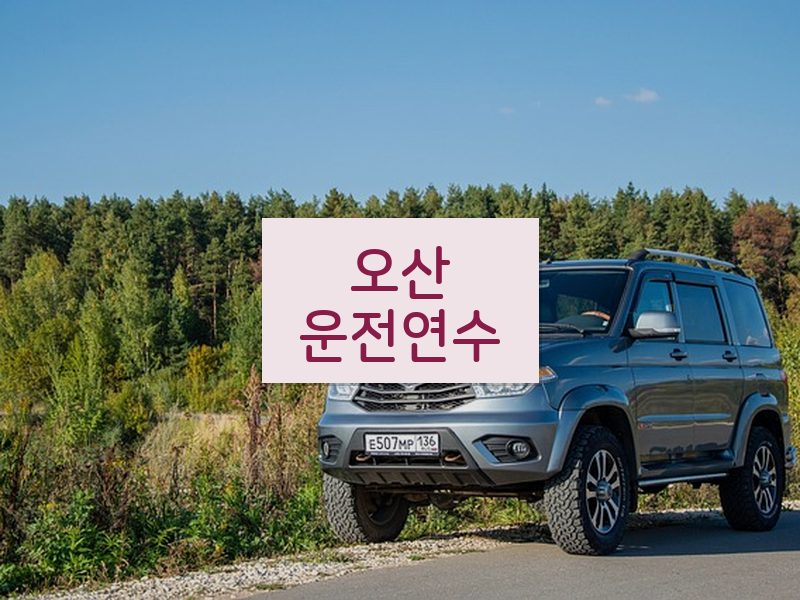 오산운전연수 후기