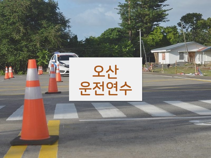 오산운전연수 후기