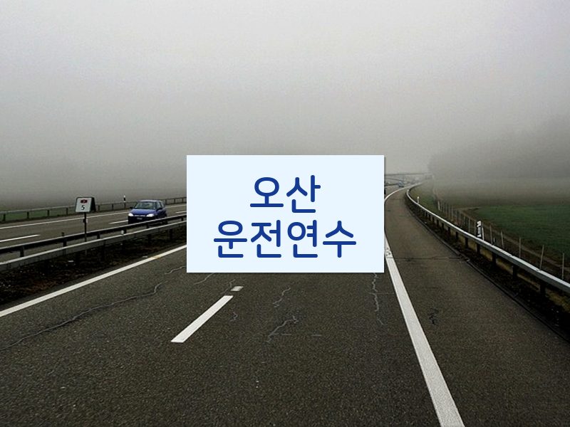 오산운전연수 후기