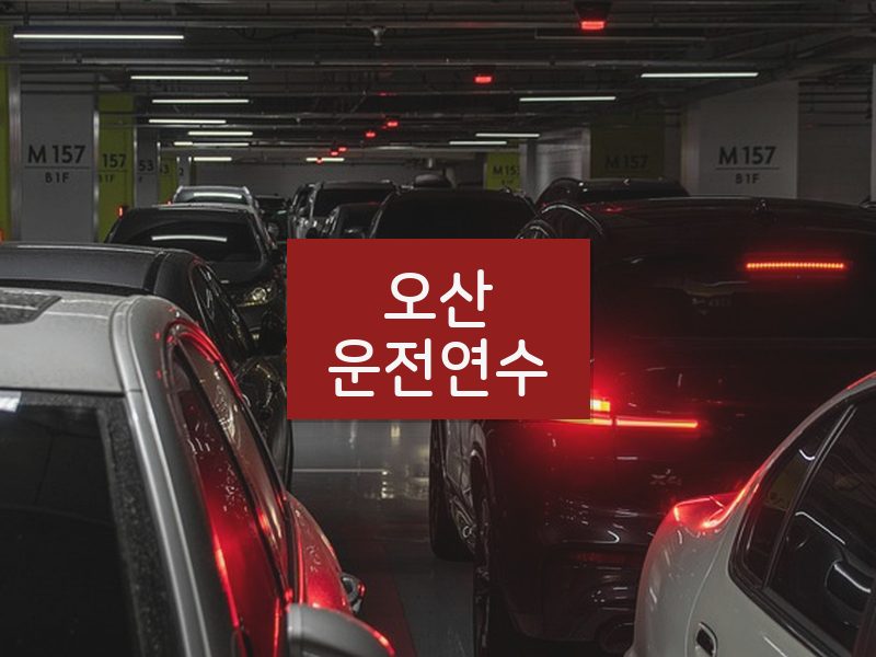 오산운전연수 후기