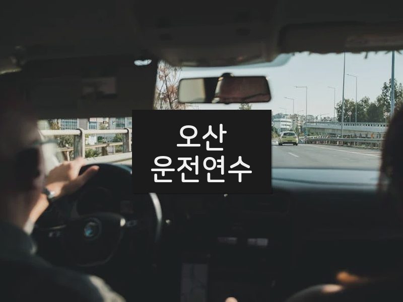 오산운전연수 후기