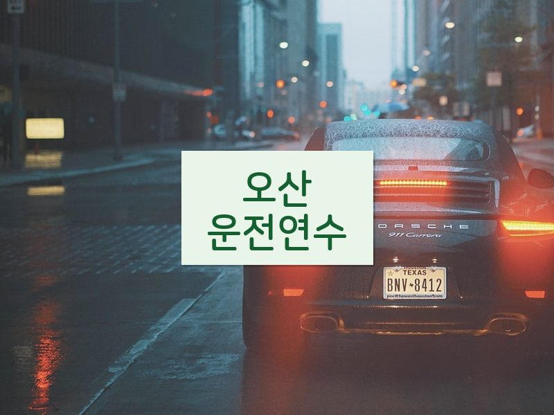 오산운전연수 후기