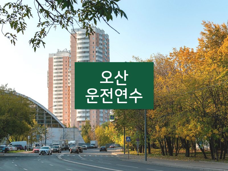 오산운전연수 후기