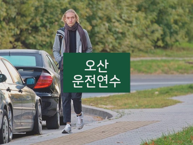오산운전연수 후기
