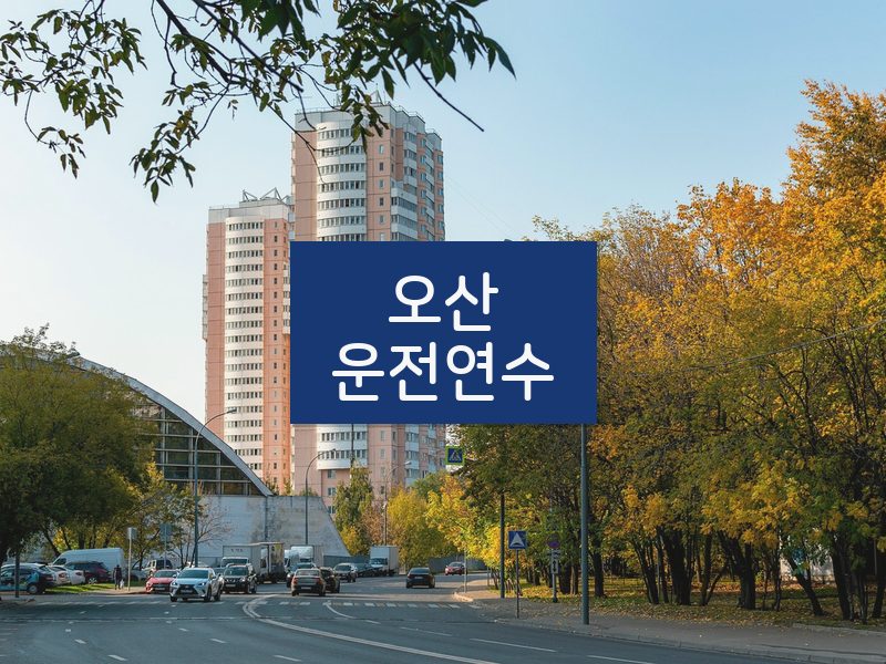 오산운전연수 후기
