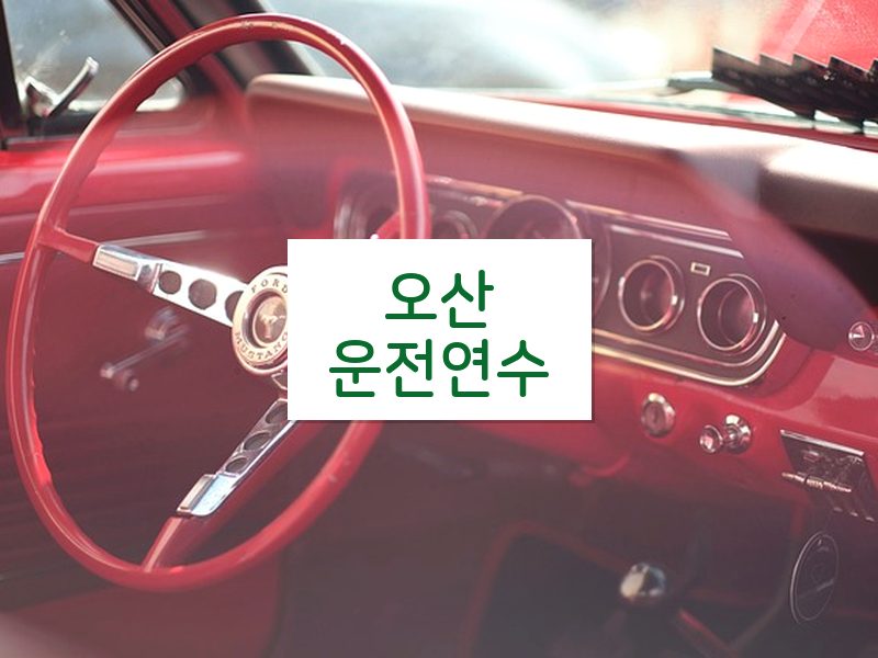 오산운전연수 후기