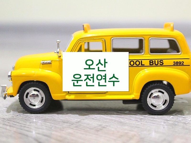 오산운전연수 후기