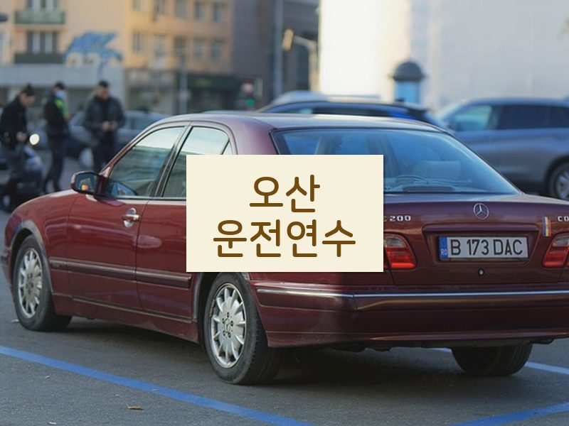 오산운전연수 후기