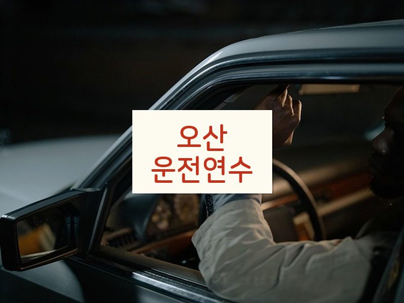 오산운전연수 후기
