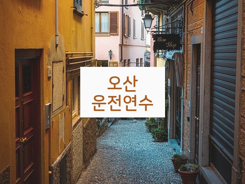 오산운전연수 후기