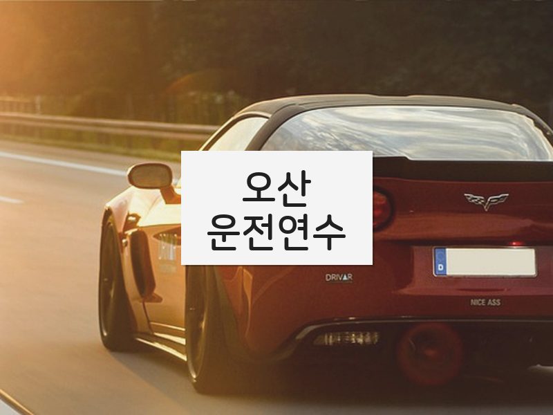 오산운전연수 후기