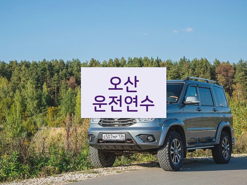오산운전연수 후기
