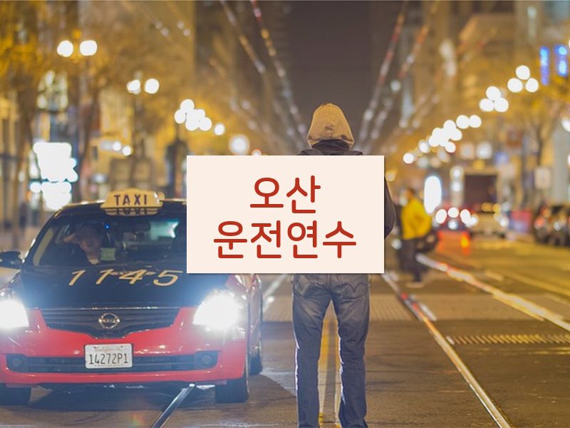 오산운전연수 후기