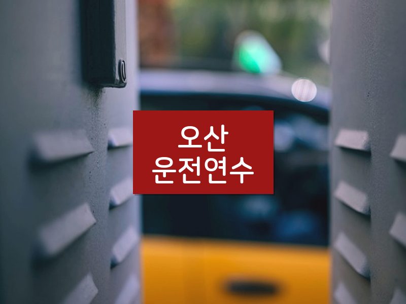 오산운전연수 후기