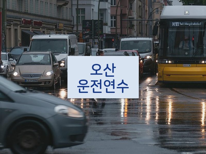 오산운전연수 후기