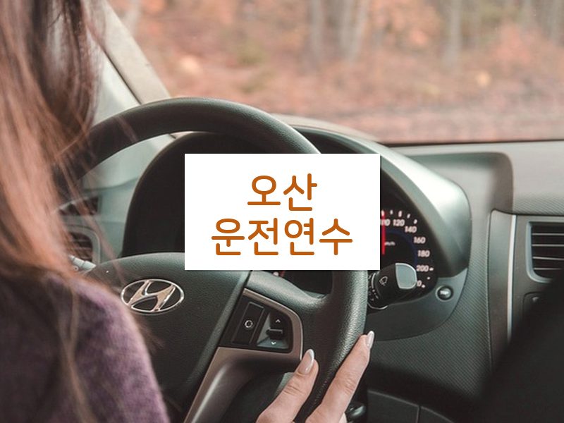 오산운전연수 후기