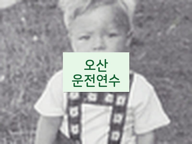 오산운전연수 후기