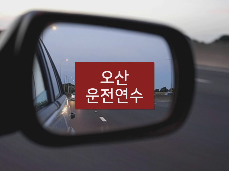 오산운전연수 후기