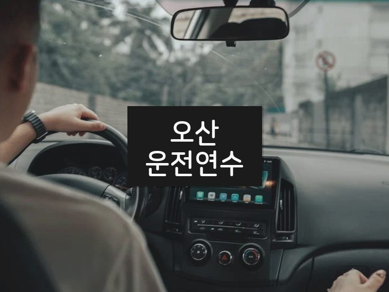 오산운전연수 후기