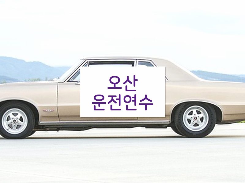 오산운전연수 후기