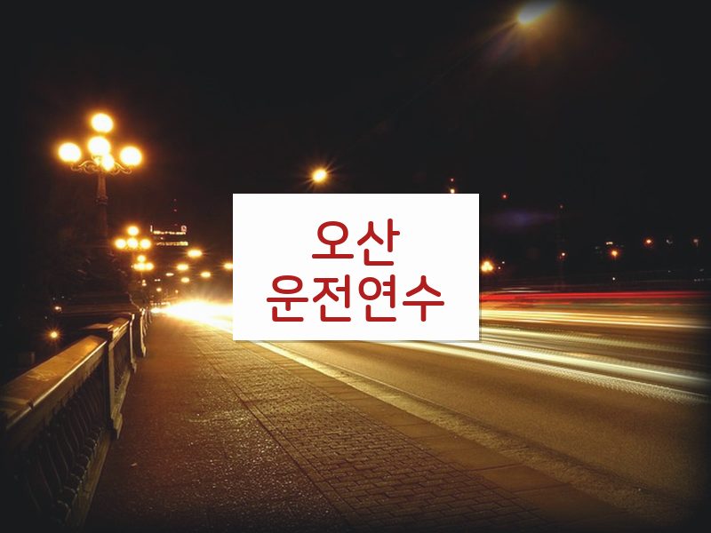 오산운전연수 후기