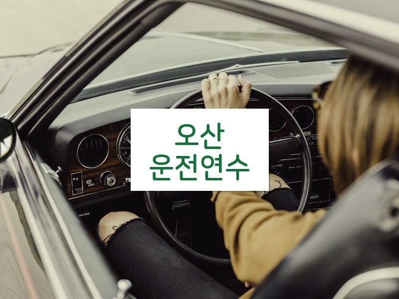 오산운전연수 후기