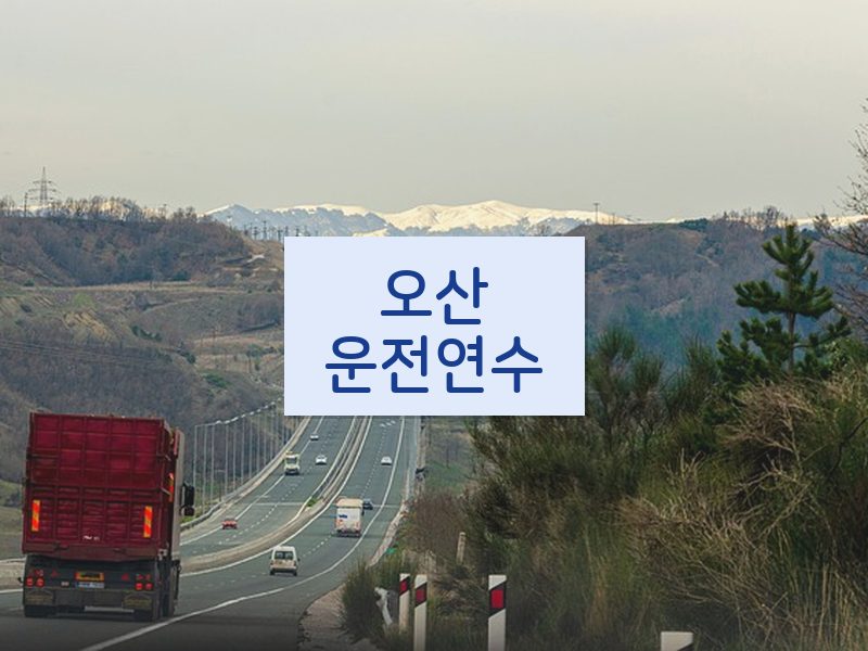 오산운전연수 후기