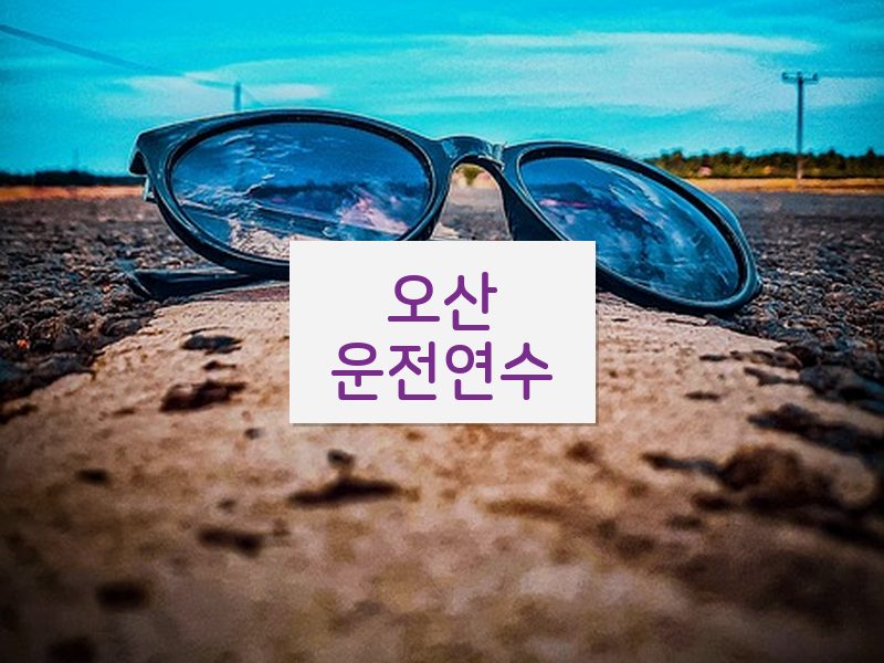 오산운전연수 후기